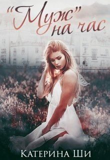 Обложка книги «Муж на час»
