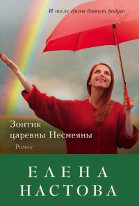 Обложка книги «Зонтик царевны Несмеяны»