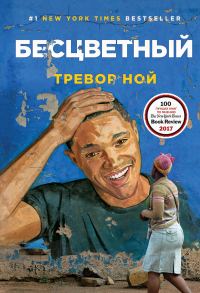 Обложка книги «Бесцветный»