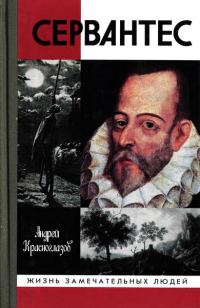 Обложка книги «Сервантес»