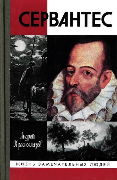 Обложка книги «Сервантес»