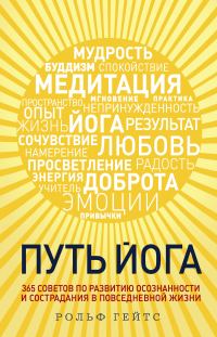 Обложка книги «Путь йога. 365 советов по развитию осознанности и сострадания в повседневной жизни»
