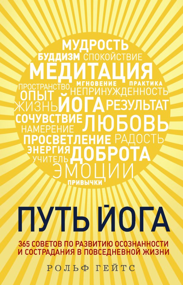Обложка книги «Путь йога. 365 советов по развитию осознанности и сострадания в повседневной жизни»