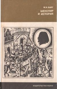 Обложка книги «Шекспир и история»