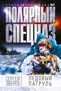 Обложка книги «Ледовый патруль»