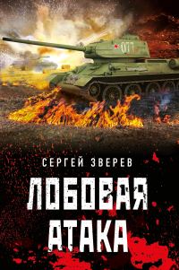 Обложка книги «Лобовая атака»