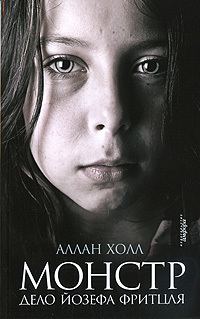 Обложка книги «Монстр. Дело Йозефа Фритцля»