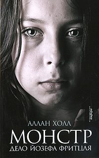 Обложка книги «Монстр. Дело Йозефа Фритцля»