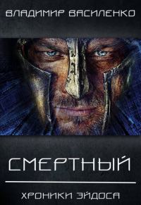Обложка книги «Смертный»