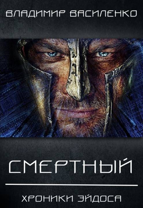 Обложка книги «Смертный»