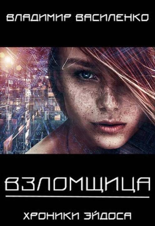 Обложка книги «Взломщица»