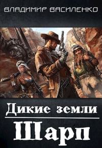 Обложка книги «Дикие земли. Шарп»