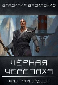 Обложка книги «Черная черепаха»