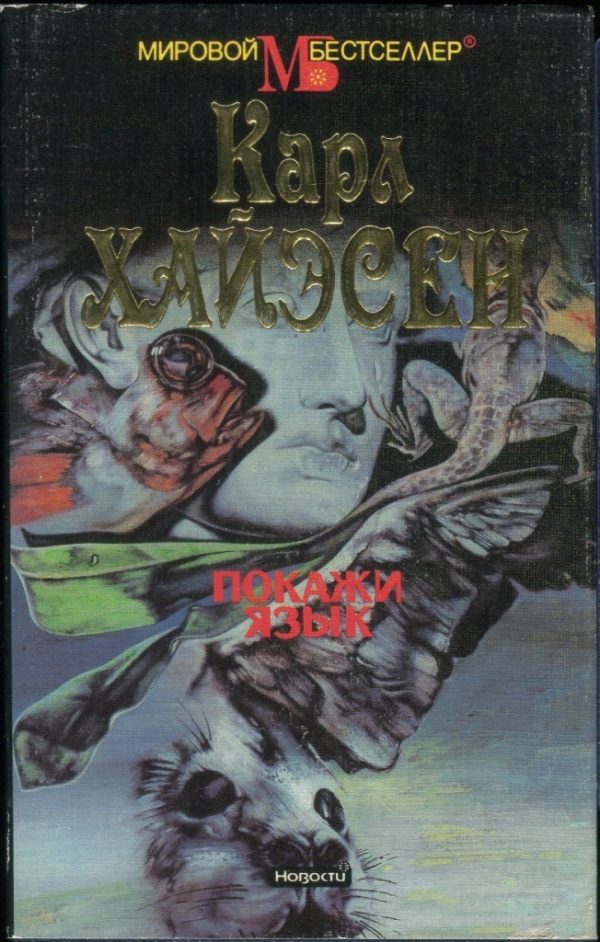 Обложка книги «Покажи язык»