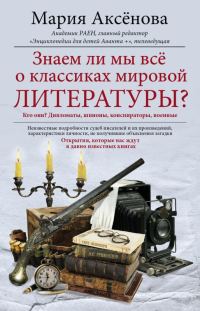 Обложка книги «Знаем ли мы все о классиках мировой литературы?»