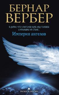 Обложка книги «Империя ангелов»