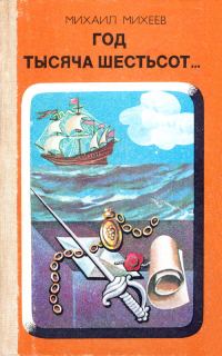 Обложка книги «Год тысяча шестьсот…»