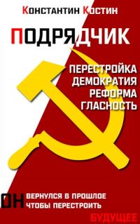 Обложка книги «Подрядчик»