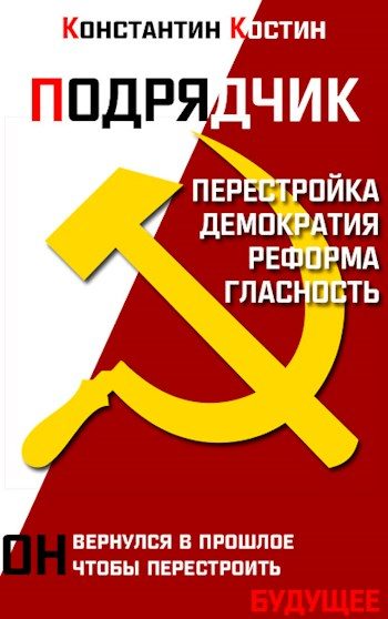 Обложка книги «Подрядчик»