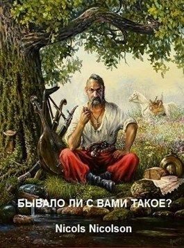 Обложка книги «Бывало ли с вами такое?»