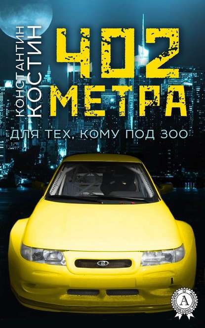 Обложка книги «402 метра»