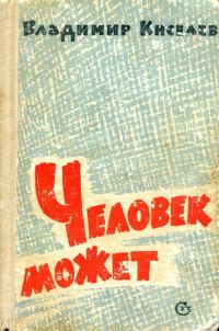 Обложка книги «Человек может»
