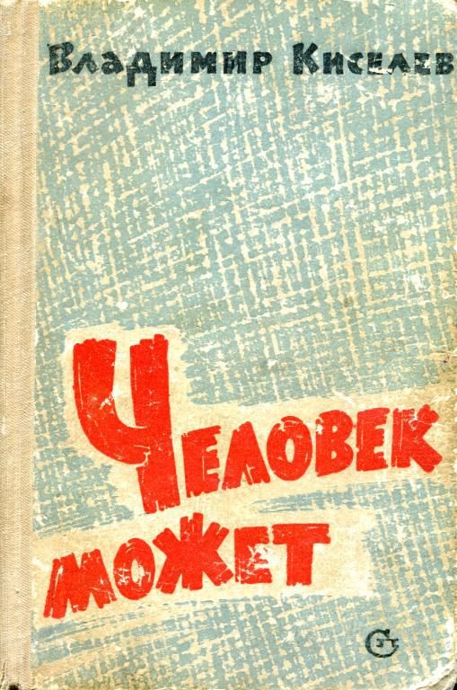 Обложка книги «Человек может»