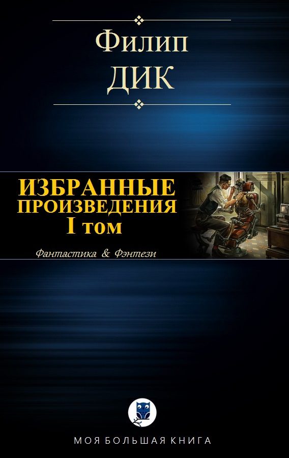 Обложка книги «Избранные произведения. I том»