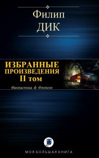 Обложка книги «Избранные произведения. II том»