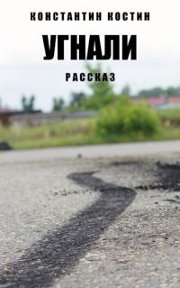 Обложка книги «Угнали!»