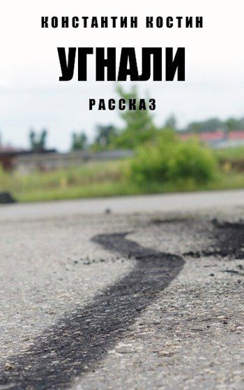 Обложка книги «Угнали!»