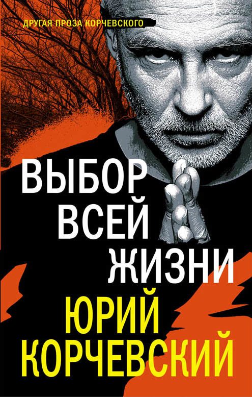 Обложка книги «Выбор всей жизни»