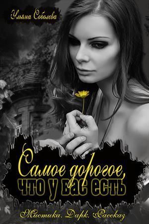 Обложка книги «Самое дорогое, что у вас есть»