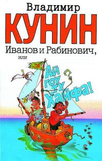 Обложка книги «Иванов и Рабинович, или Ай гоу ту Хайфа»