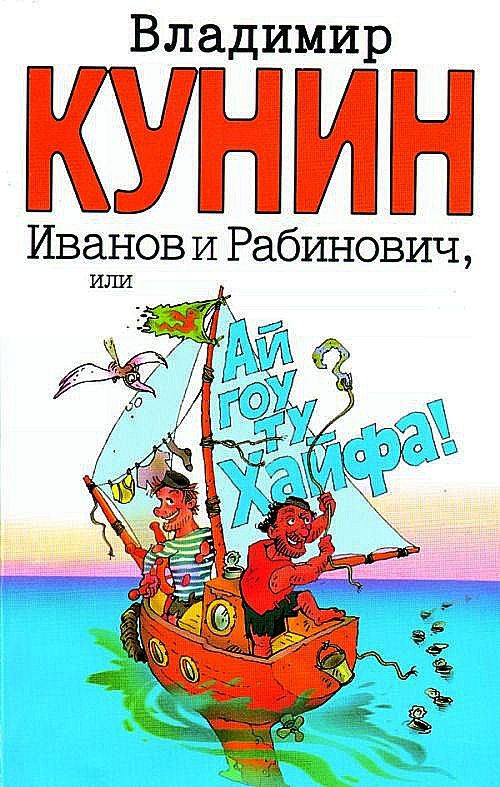 Обложка книги «Иванов и Рабинович, или Ай гоу ту Хайфа»