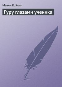 Обложка книги «Гуру глазами ученика»