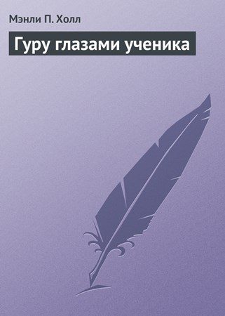 Обложка книги «Гуру глазами ученика»