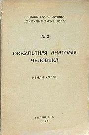 Обложка книги «Оккультная анатомия человека»