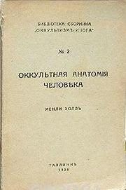 Обложка книги «Оккультная анатомия человека»