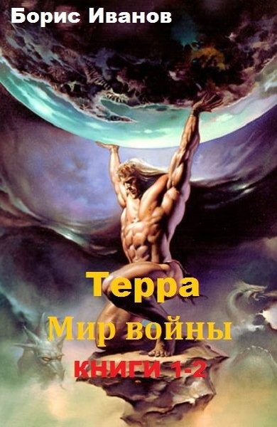 Обложка книги «Терра. Мир войны»