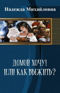 Обложка книги «Домой хочу!! или Как выжить? (СИ)»
