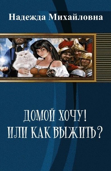 Обложка книги «Домой хочу!! или Как выжить? (СИ)»