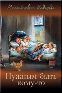 Обложка книги «Нужным быть кому-то (СИ)»