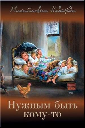 Обложка книги «Нужным быть кому-то (СИ)»