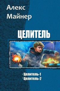Обложка книги «Целитель»