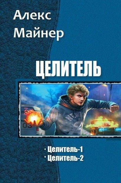 Обложка книги «Целитель»