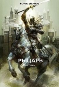 Обложка книги «Рыцарь»