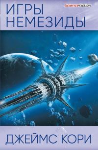 Обложка книги «Игры Немезиды»