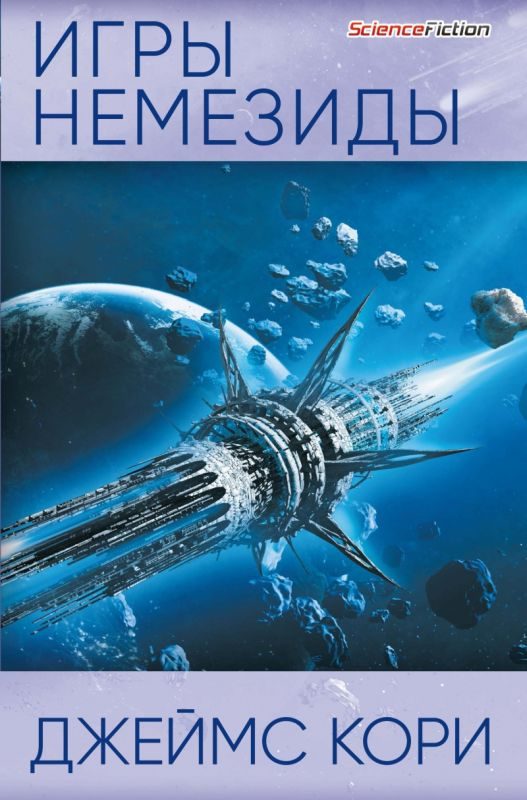 Обложка книги «Игры Немезиды»