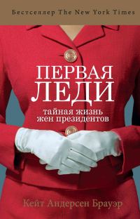 Обложка книги «Первая леди. Тайная жизнь жен президентов»